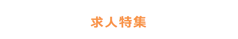 求人特集-1