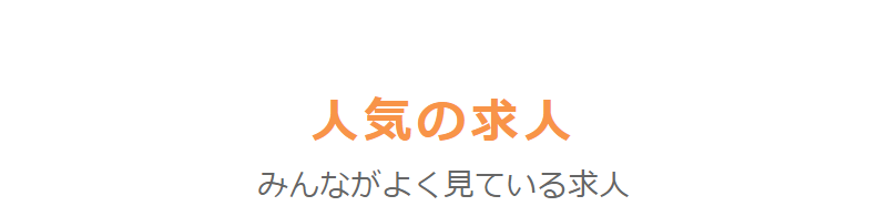 人気の求人-1