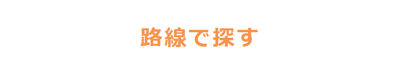 路線で探す-1
