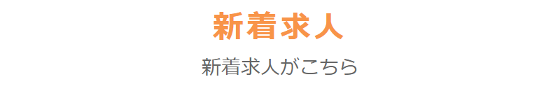 新着新着求人-1