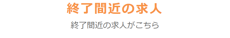 終了間近の求人-1