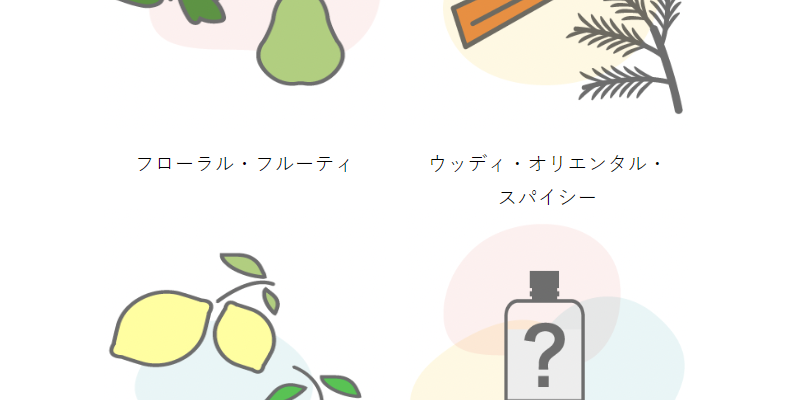 好みに合わせて選べる香り-2