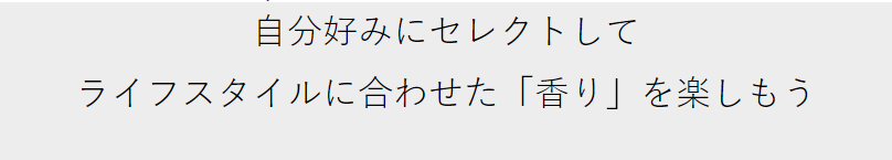 自分好みにセレクト