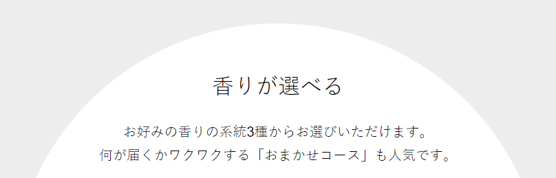 香りが選べる-1