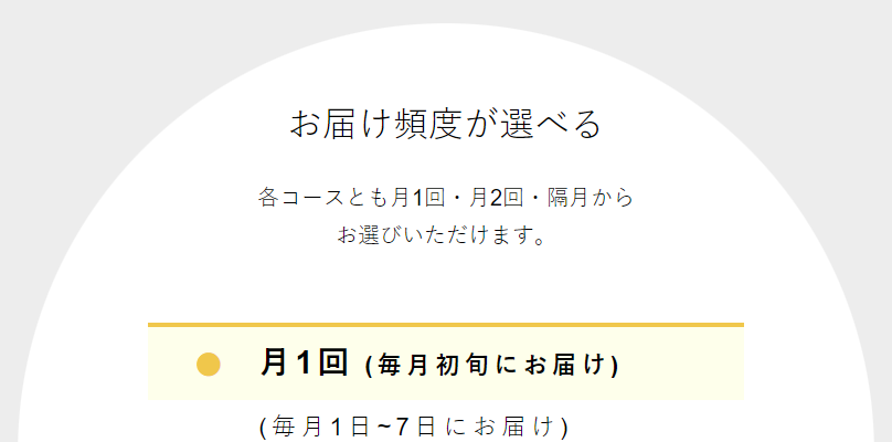 お届け頻度が選べる-1