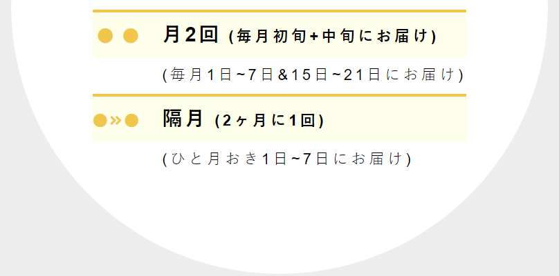 お届け頻度が選べる-2