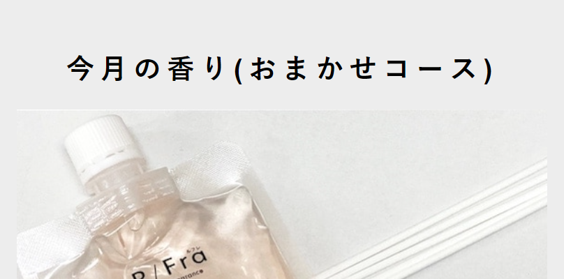 今月の香り（お任せコース）-1