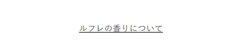 ルフレの香りについて