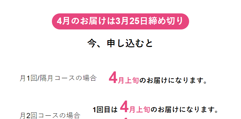 4月のお届けは3月25日まで-1