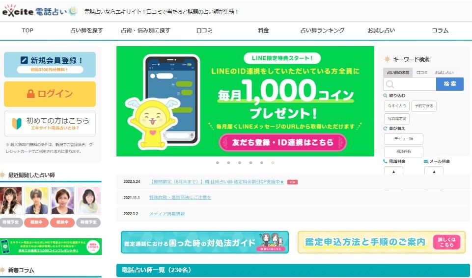 エキサイト電話占い