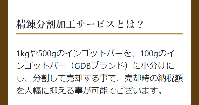 精錬分割加工手数料-4