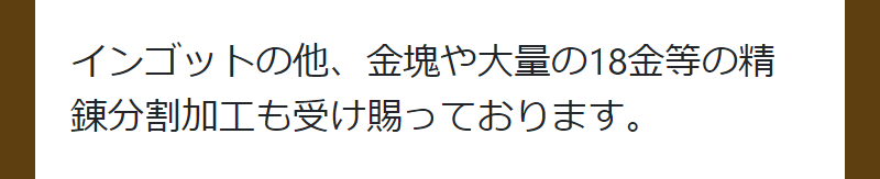 精錬分割加工手数料-8