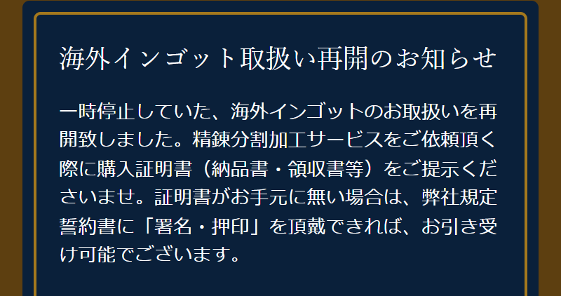 海外インゴット取扱再開-1