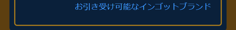 海外インゴット取扱再開-2