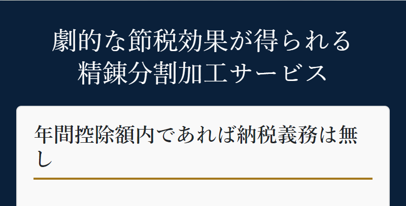 節税効果のある精錬分割加工サービス-1