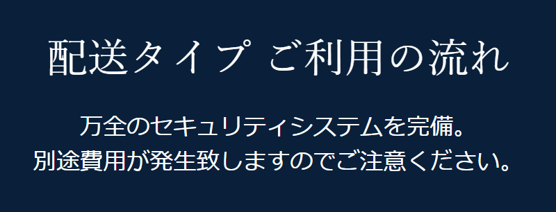 配送タイプご利用の流れ-1