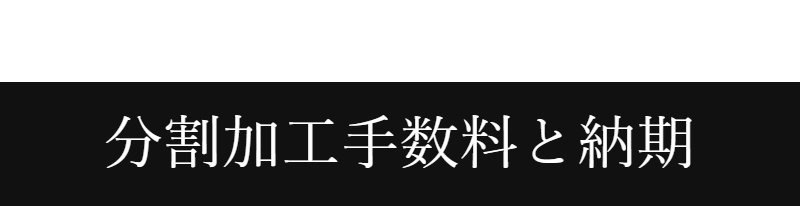 分割加工手数料と納期-1