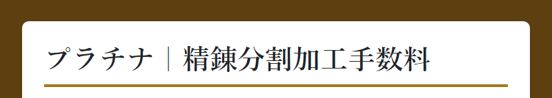 分割加工手数料と納期-9