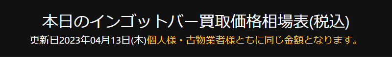 本日のインゴットバー買取価格相場表-1