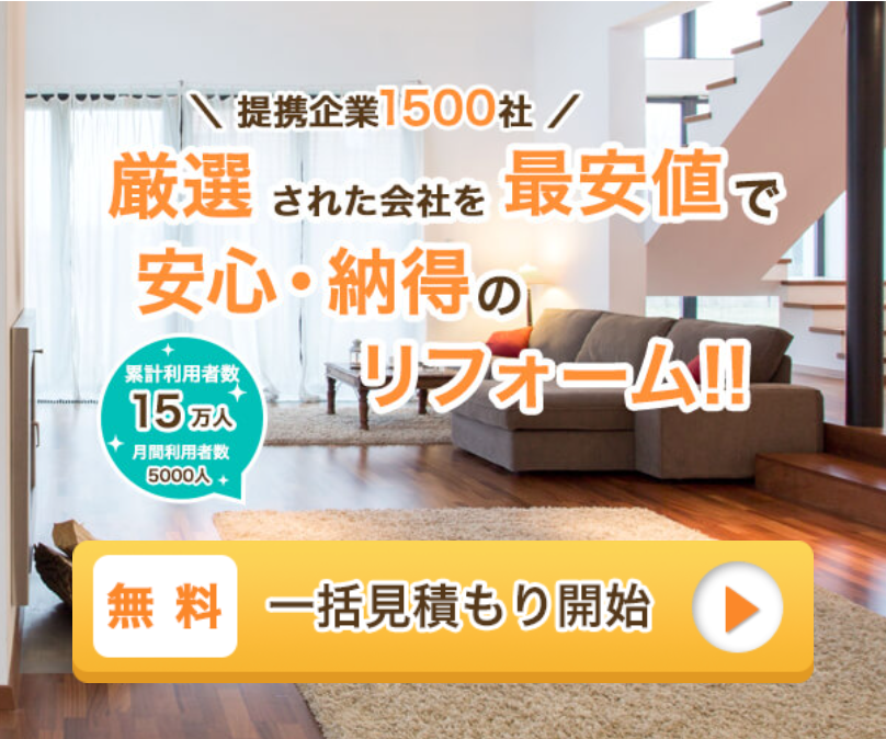 安心納得のリフォーム