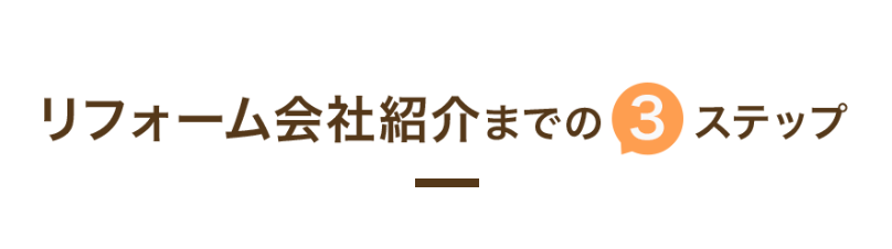 リフォーム会社紹介までの3ステップ