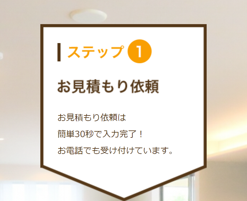 ステップ1お見積り依頼