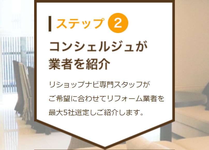 ステップ2業者を紹介