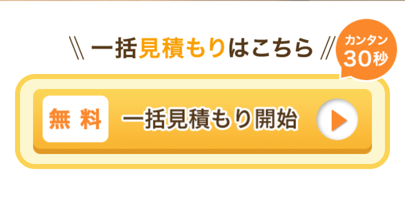 無料一括見積開始