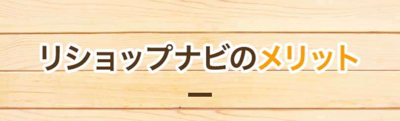 リショップナビのメリット