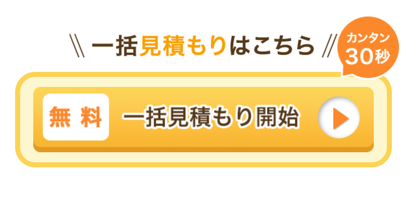 無料一括見積開始2