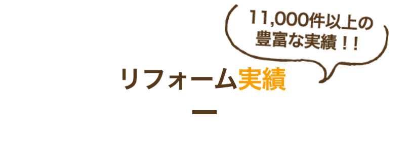 リフォーム実績