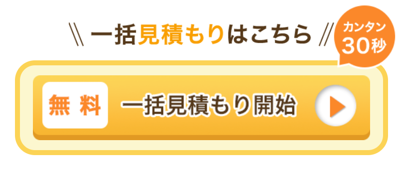無料一括見積開始3