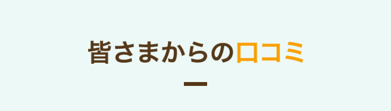 口コミ