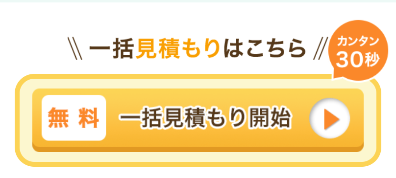 無料一括見積開始4