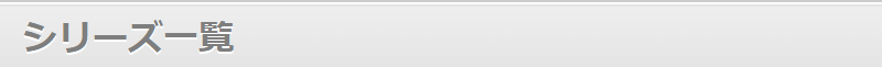 シリーズ一覧-1