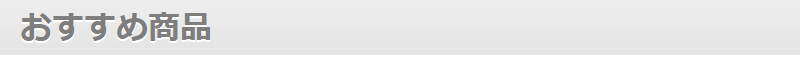 おすすめ商品-1