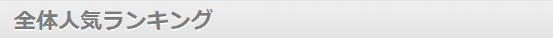 全体人気ランキング-1