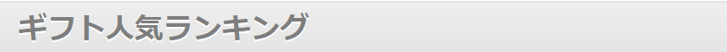 ギフト人気ランキング-1