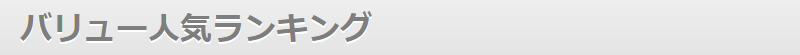 バリュー人気ランキング-1