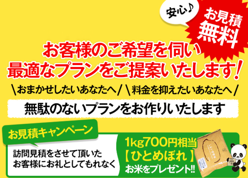 お見積無料