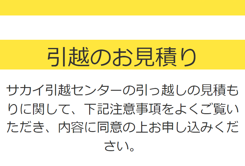 引越しのお見積り