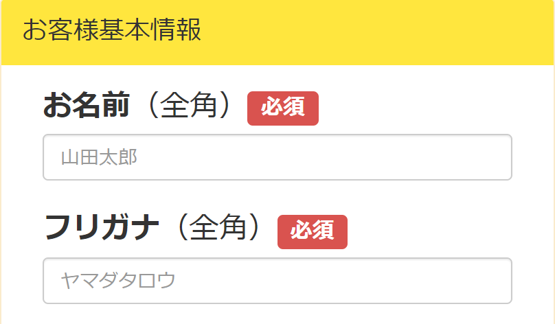 お客様情報入力