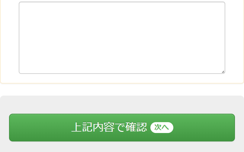 上記内容で確認