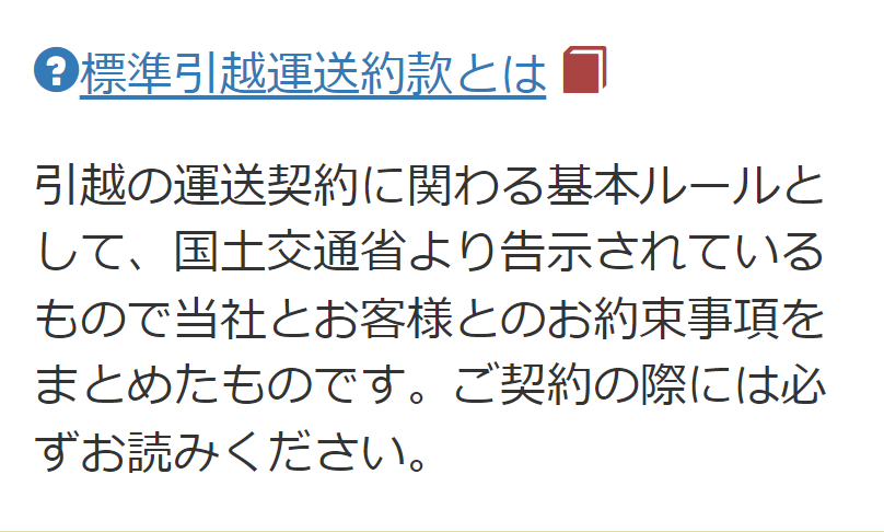 標準引越運送約款とは