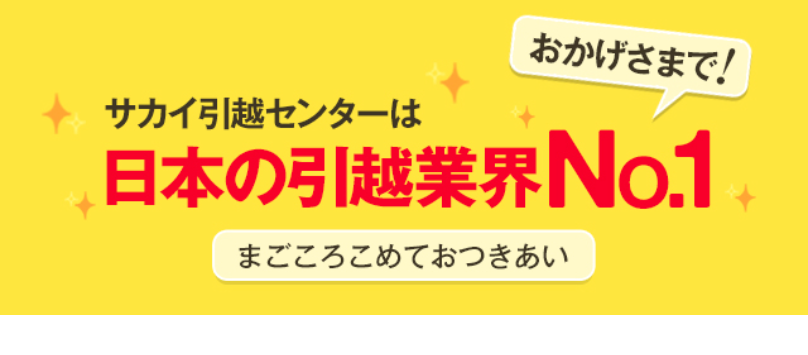 日本の引越業界No1