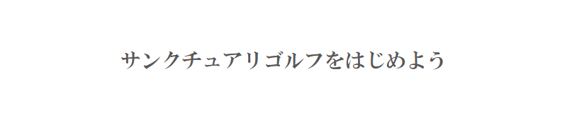 サンクチュアリゴルフをはじめよう-1