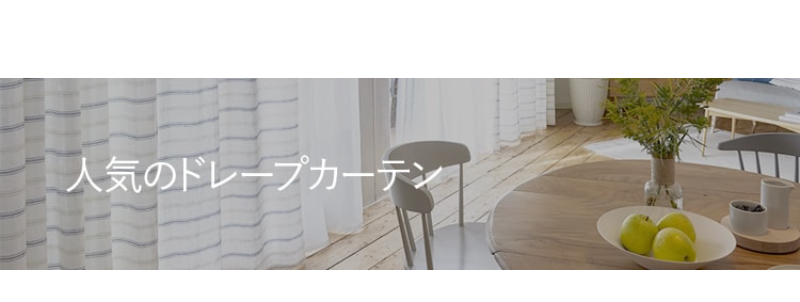 人気のドレープカーテン-1