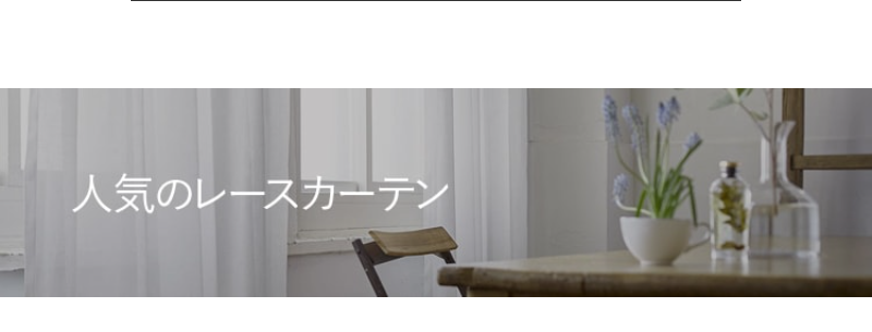 人気のレースカーテン-1