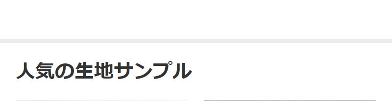 人気の生地サンプル-1