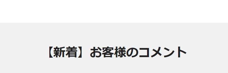 お客様のコメント-1